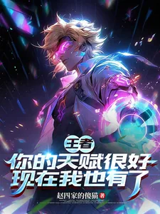 《王者：你的天赋很好现在我也有了》小说封面