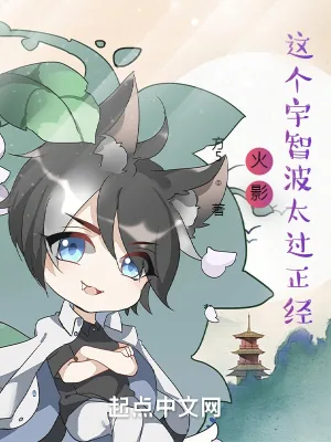《火影:这个宇智波太过正经》小说封面