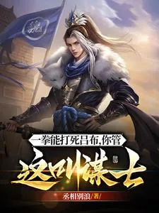《他一拳能打死吕布，你管这叫谋士》小说封面