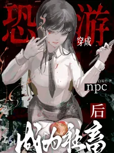 《穿成恐游npc后成为社畜》小说封面