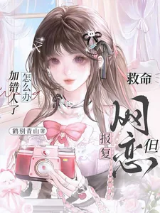 《救命,网恋报复但加错人了怎么办》小说封面