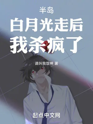 《半岛:白月光走后,我杀疯了!》小说封面