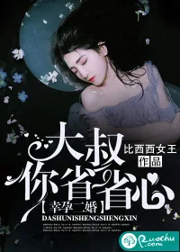 《幸孕二婚:大叔你省省心》小说封面
