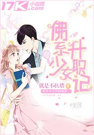 《佛系少女升职记》小说封面