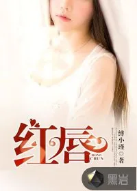 《红唇》小说封面