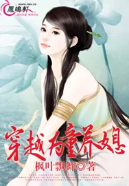 《穿越为童养媳》小说封面