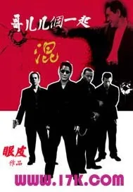 《哥儿几个一起混》小说封面