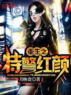 《重生之特警红颜》小说封面