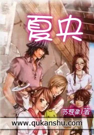 《夏央》小说封面