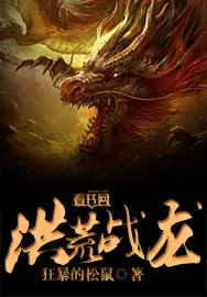 《洪荒战龙》小说封面