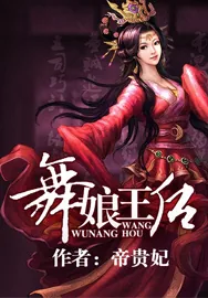 《舞娘王后》小说封面