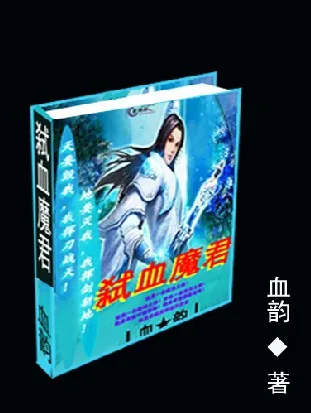 《弑血魔君》小说封面