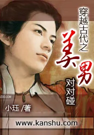 《穿越古代之美男对对碰》小说封面