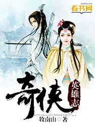《奇侠英雄志》小说封面