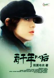 《若干年以后》小说封面
