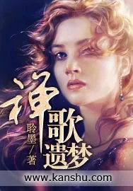 《禅歌遗梦》小说封面
