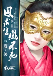《凤求生，凰不死！》小说封面