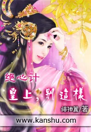 《绝心计：皇上，别这样》小说封面