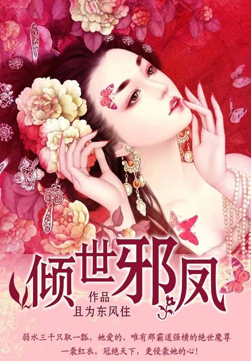 《倾世邪凤》小说封面