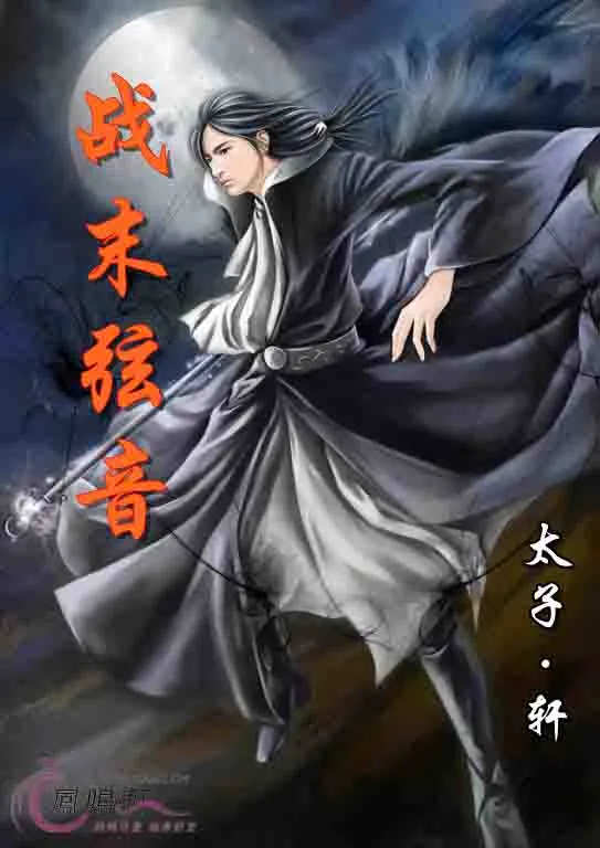 《战末弦音》小说封面