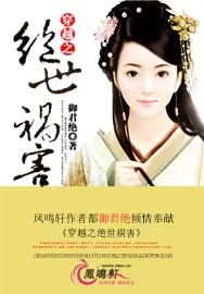 《穿越之绝世祸害》小说封面