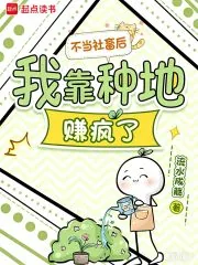 《不当社畜后,我靠种地赚疯了》小说封面