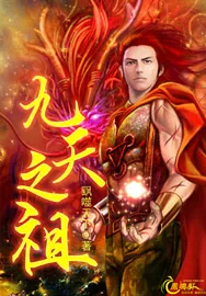 《九天之祖》小说封面