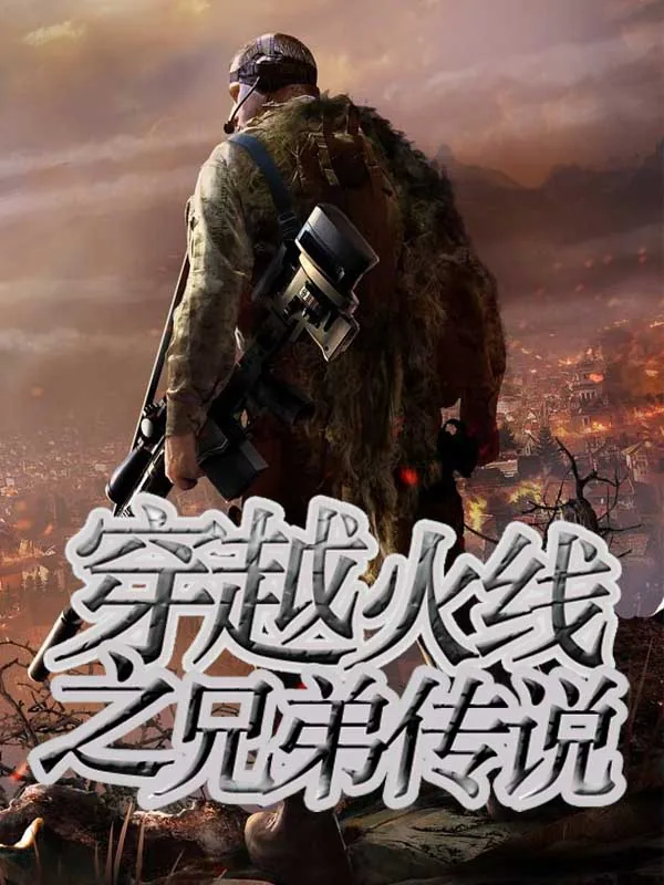 《穿越火线之兄弟传说》小说封面
