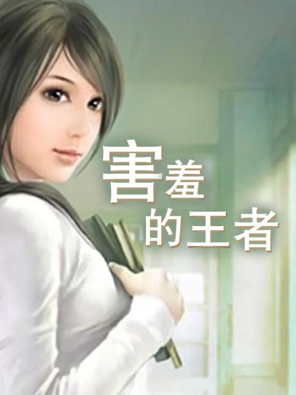 《害羞的王者》小说封面
