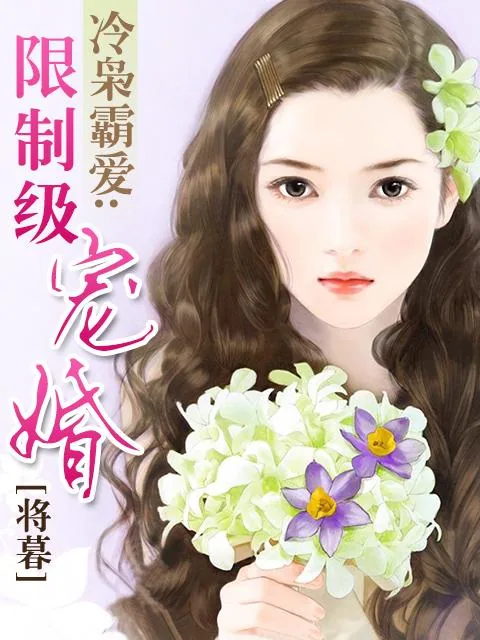 《冷枭霸爱:限制级宠婚》小说封面