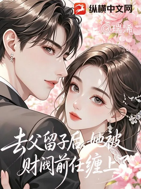 《去父留子后，她被财阀前任缠上了》小说封面