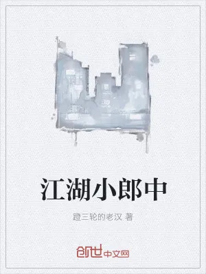《江湖小郎中》小说封面