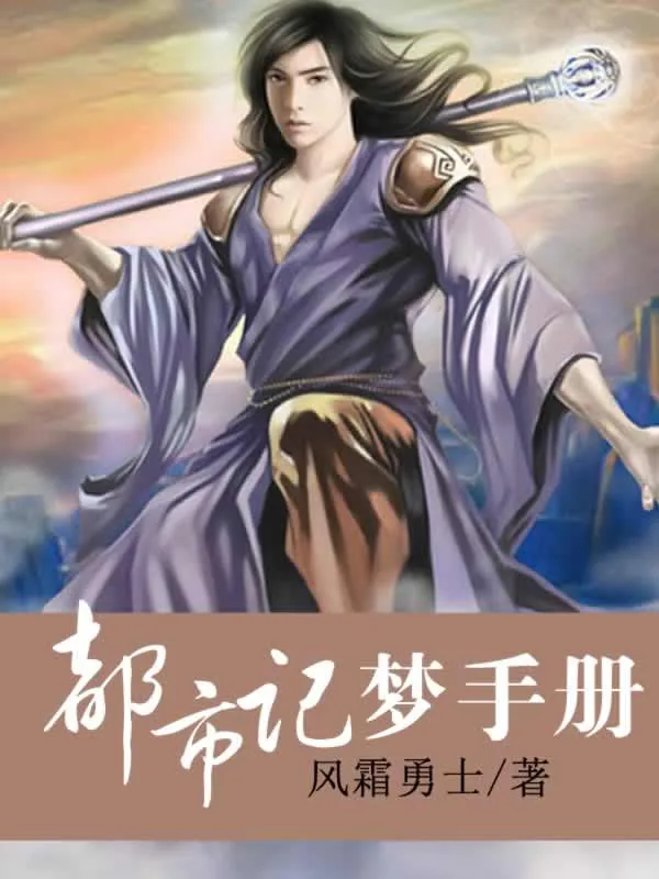 《都市记梦手册》小说封面