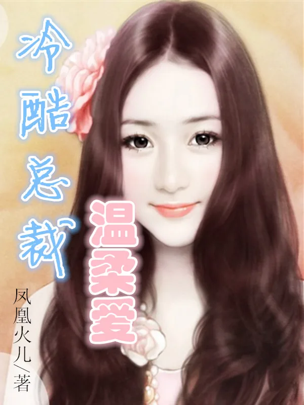 《冷酷总裁温柔爱》小说封面