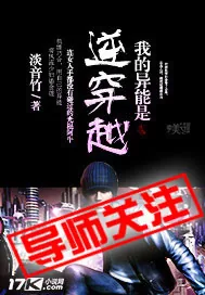 《我的异能是逆穿越》小说封面
