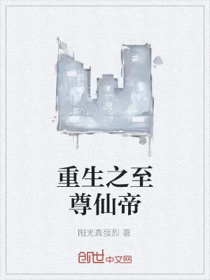《重生之至尊仙帝》小说封面