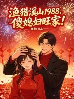 《渔猎溪山1988，傻媳妇旺家！》小说封面