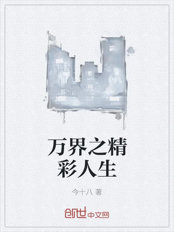 《万界之精彩人生》小说封面