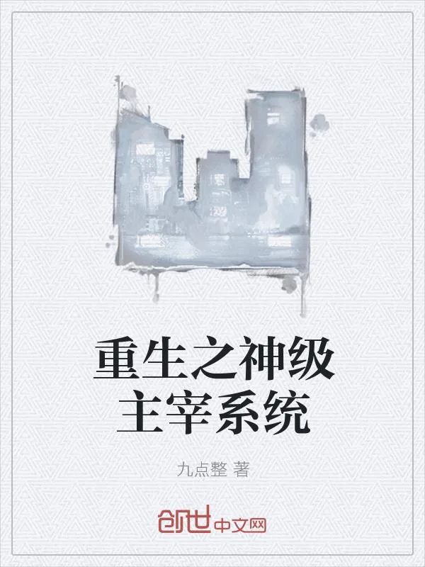 《重生之神级主宰系统》小说封面