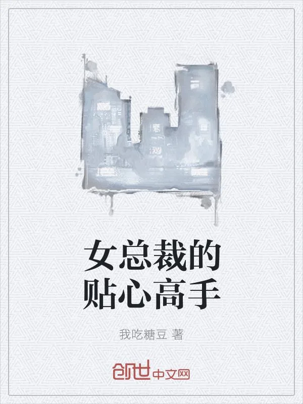《女总裁的贴心高手》小说封面