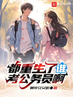 《都重生了谁考公务员啊》小说封面