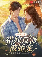 《穿书七零，错嫁反派被娇宠》小说封面