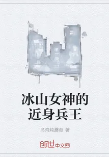 《冰山女神的近身兵王》小说封面