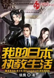 《我的日本执教生活》小说封面