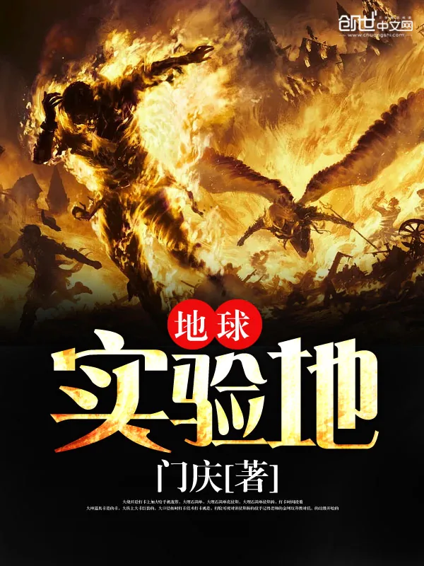 《地球实验地》小说封面