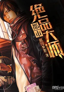 《都市绝品大师》小说封面
