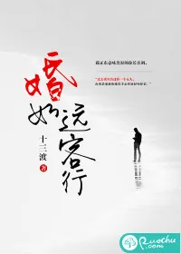 《婚如远客行》小说封面