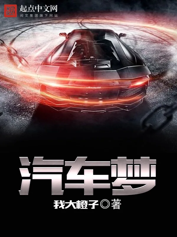 《汽车梦》小说封面