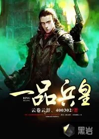 《一品兵皇》小说封面