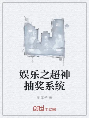 《娱乐之超神抽奖系统》小说封面